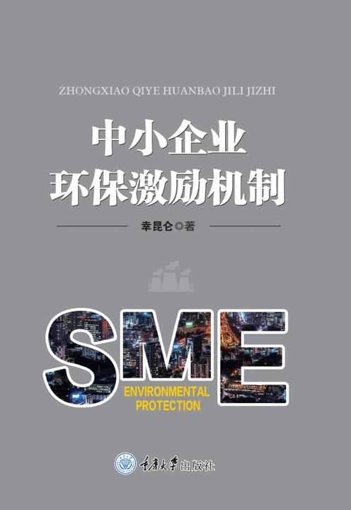中小企业环保激励机制