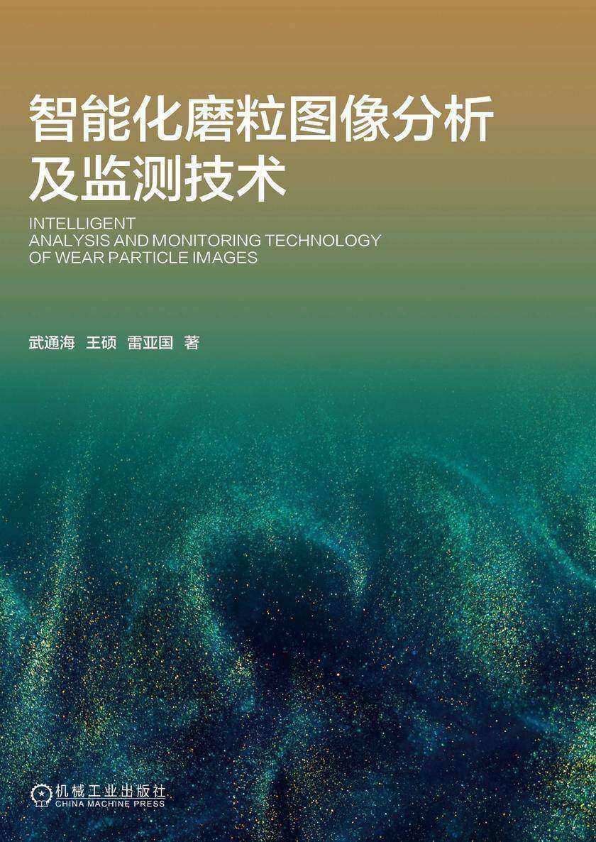 智能化磨粒图像分析及监测技术