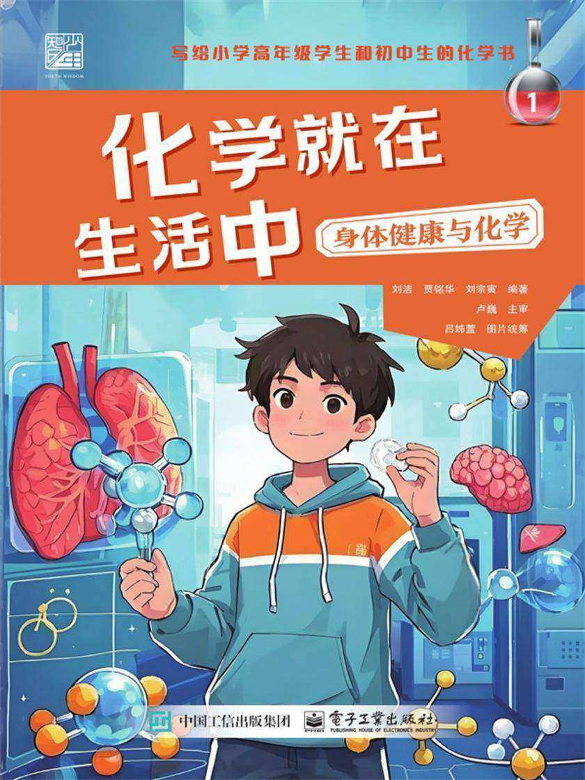 化学就在生活中 身体健康与化学