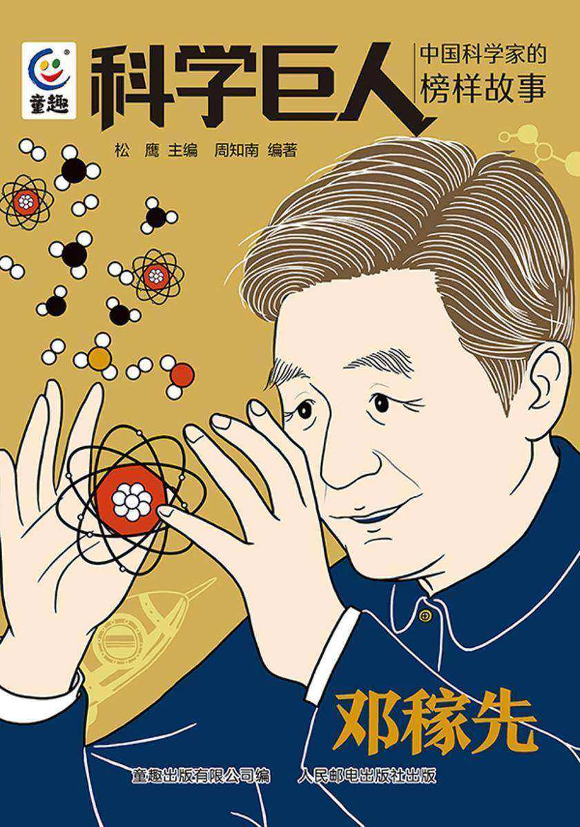 科学巨人 中国科学家的榜样故事 邓稼先