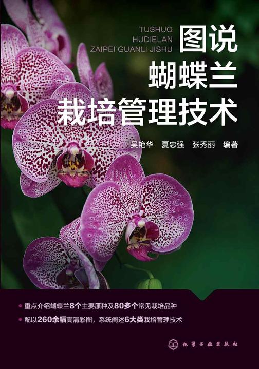 图说蝴蝶兰栽培管理技术