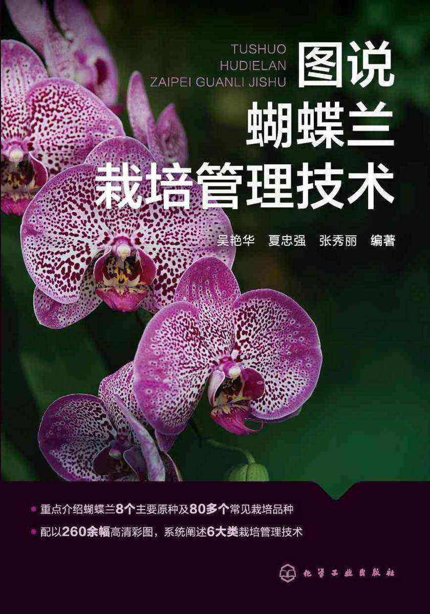 图说蝴蝶兰栽培管理技术