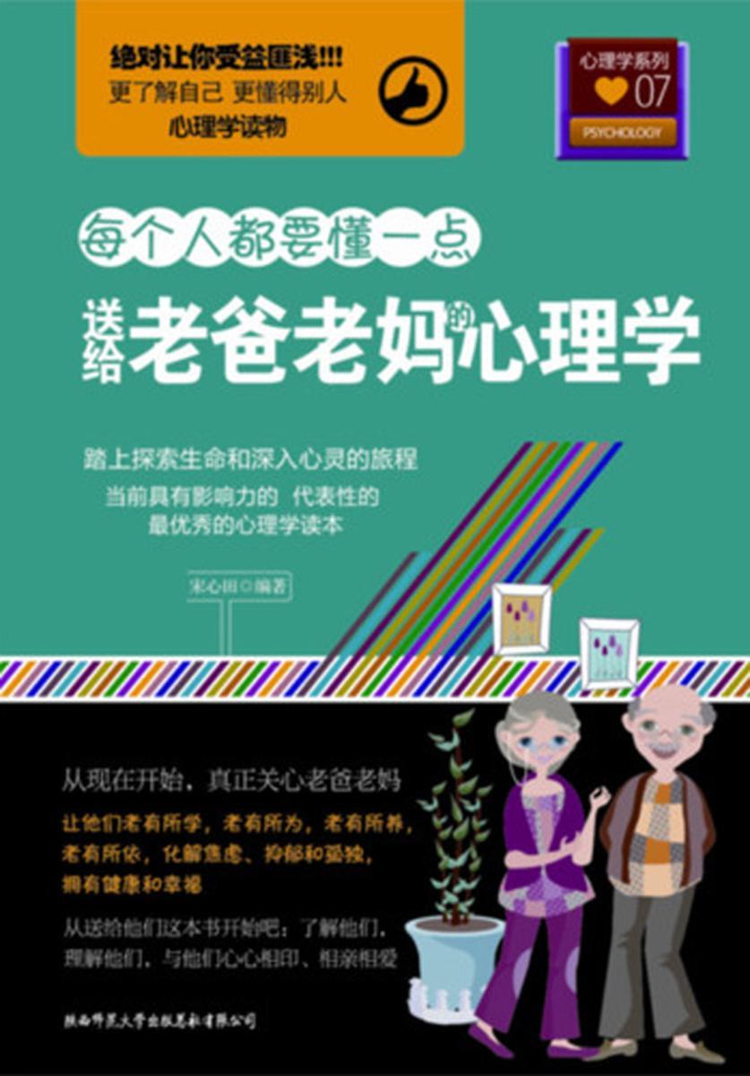 送给老爸老妈的心理学