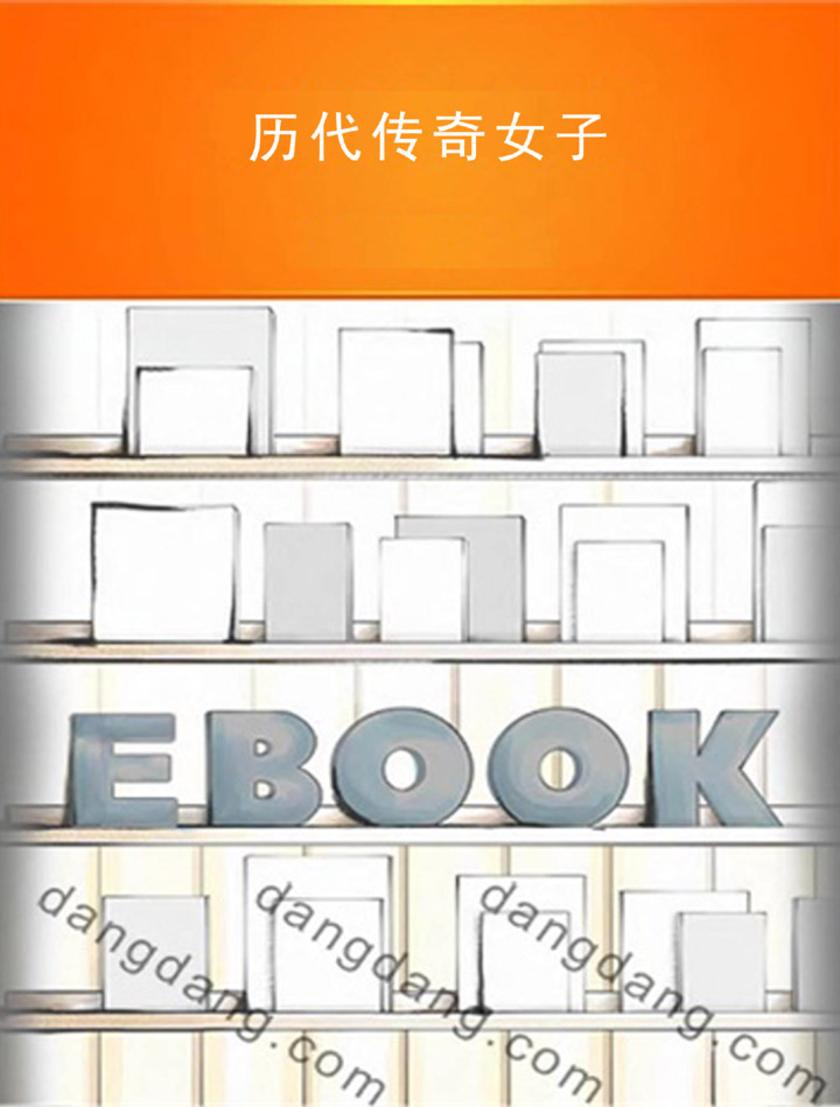 历代传奇女子