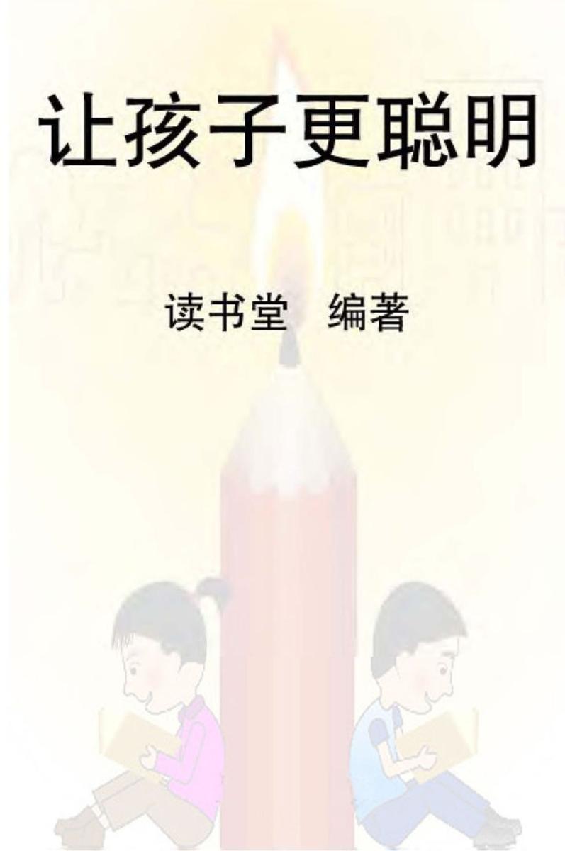 让孩子更聪明