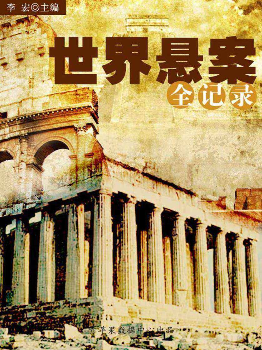 世界悬案全记录