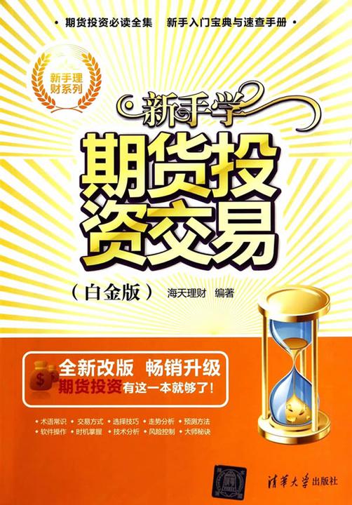 新手学期货投资交易(白金版)