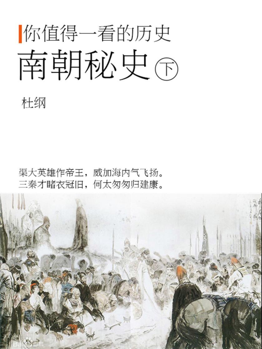 你值得阅读的历史：南朝秘史(下)