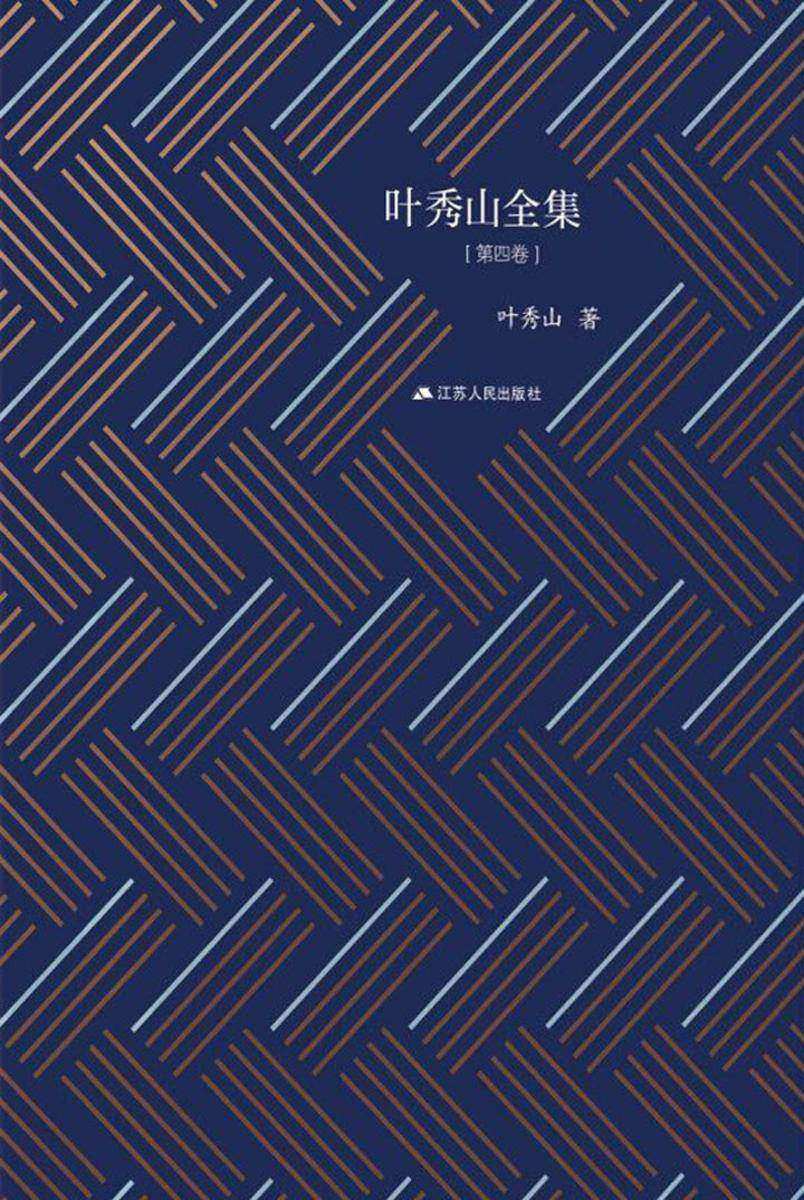 叶秀山全集·第四卷