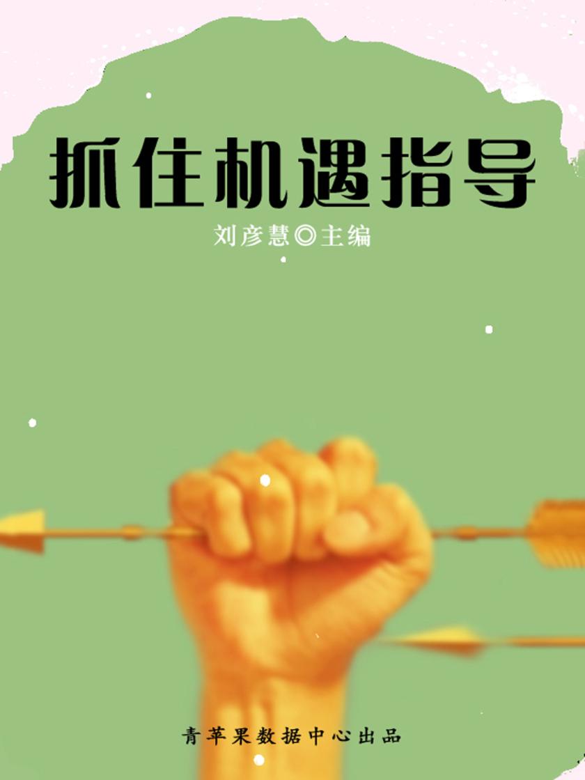 抓住机遇指导(学生素质规范教育)