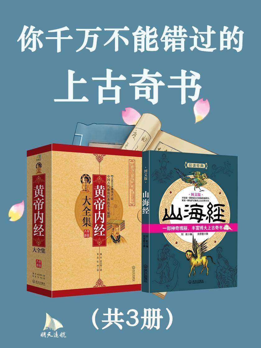 你千万不能错过的上古奇书(共3册)