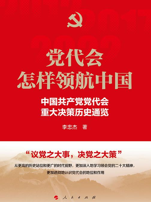 党代会怎样领航中国:中国共产党党代会重大决策历史通览