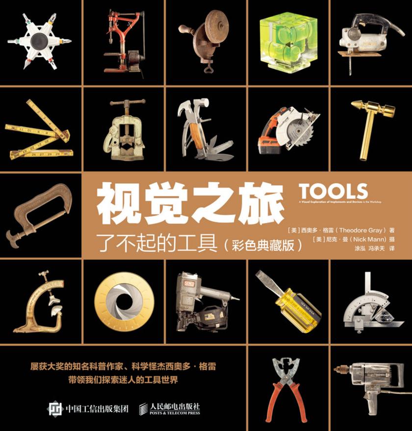 视觉之旅:了不起的工具(彩色典藏版)