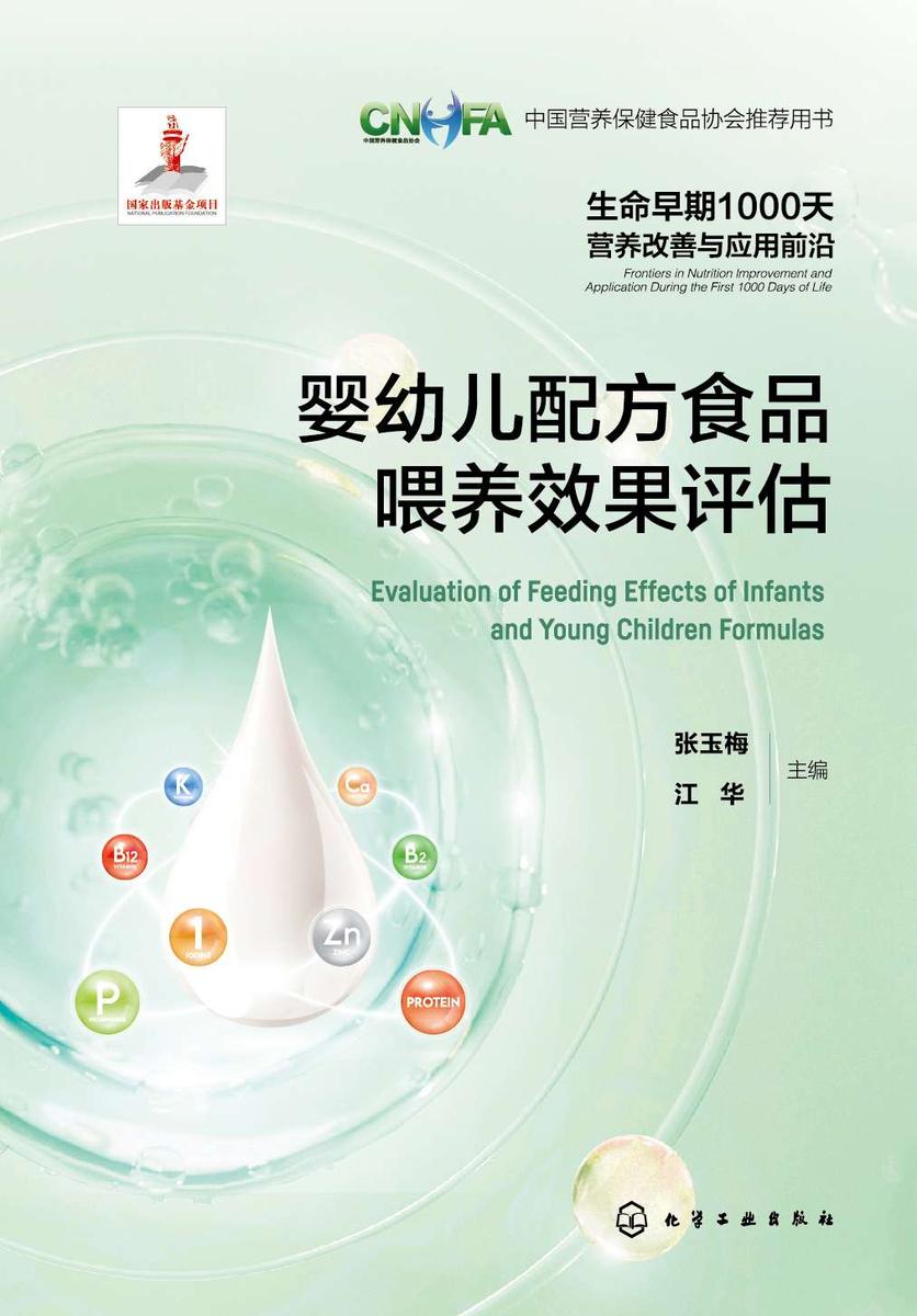 生命早期1000天营养改善与应用前沿--婴幼儿配方食品喂养效果评估