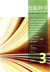 出版科学 双月刊 2011年03期(电子杂志)(仅适用PC阅读)