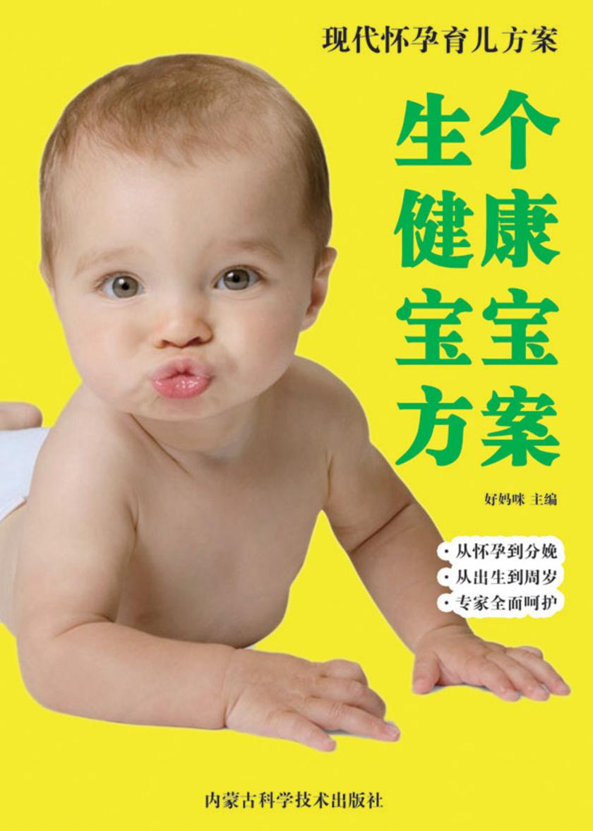 生个健康宝宝方案