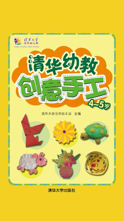 清华幼教创意手工·4-5岁