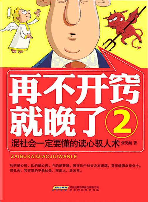 再不开窍就晚了(2)：混社会一定要懂的读心驭人术