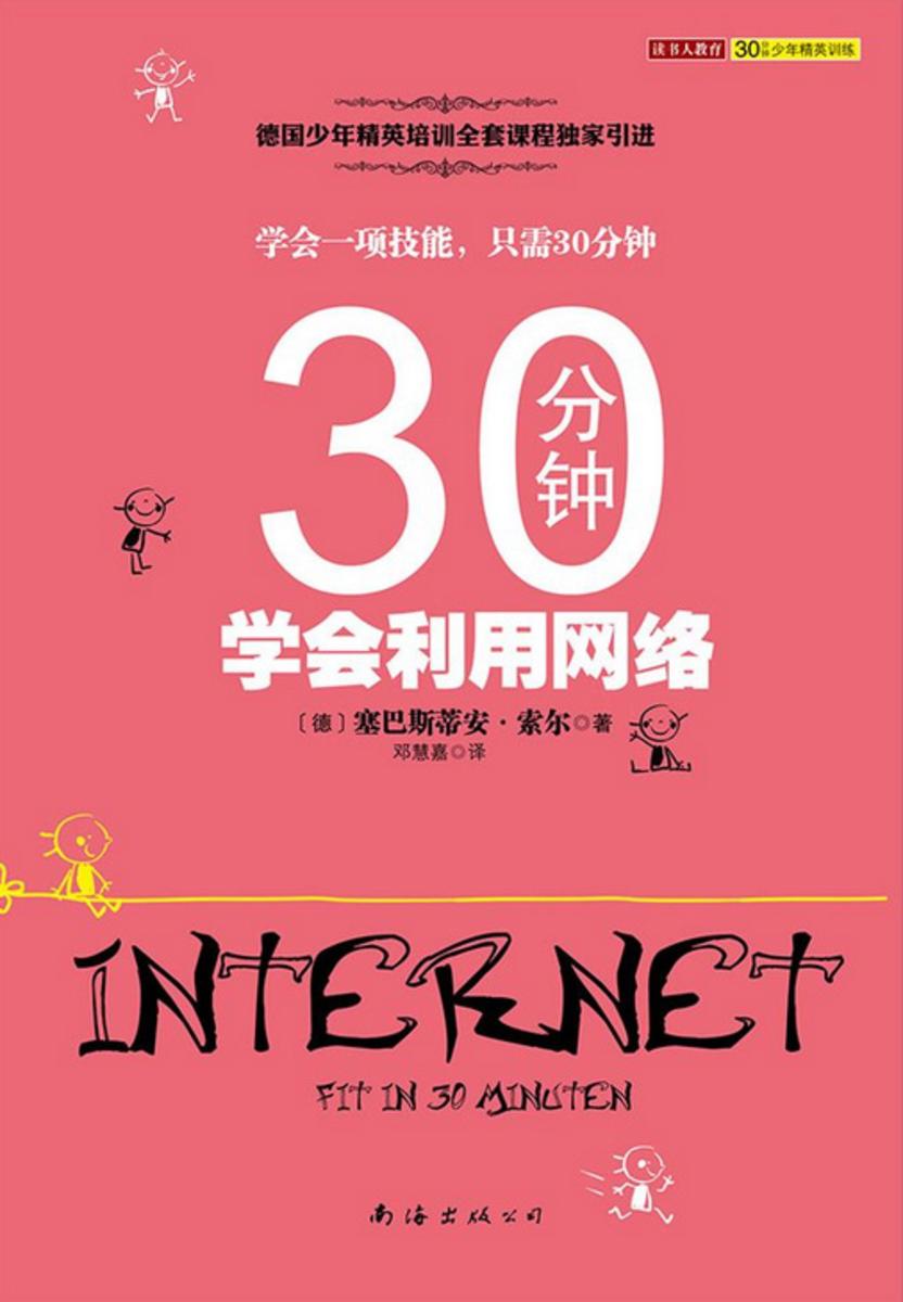 30分钟学会利用网络