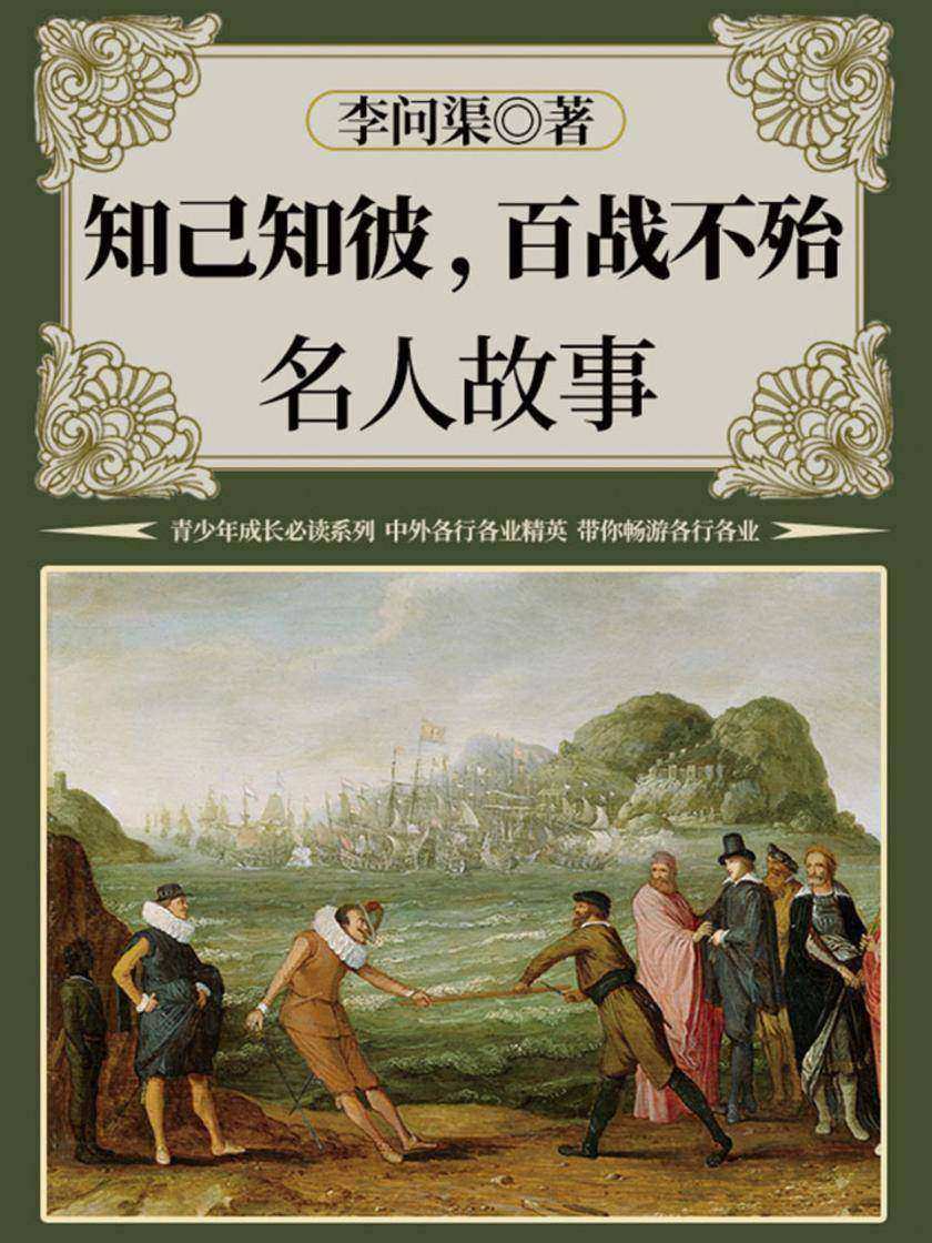 知己知彼，百战不殆：名人故事
