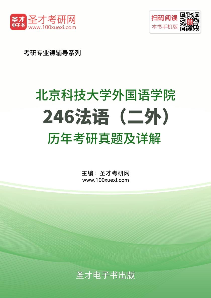 北京科技大学外国语学院246法语（二外）历年考研真题及详解
