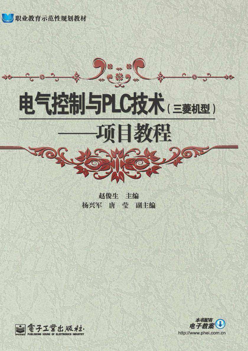 电气控制与PLC技术(三菱机型):项目教程