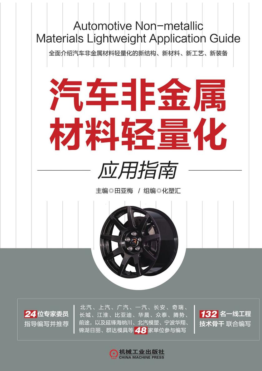 汽车非金属材料轻量化应用指南