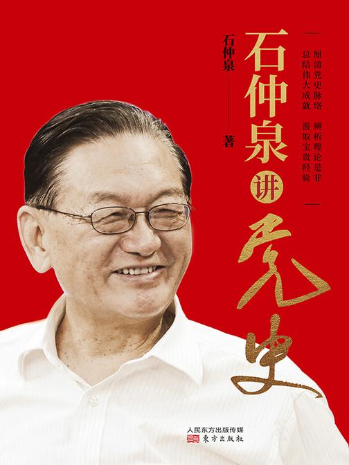 石仲泉讲党史