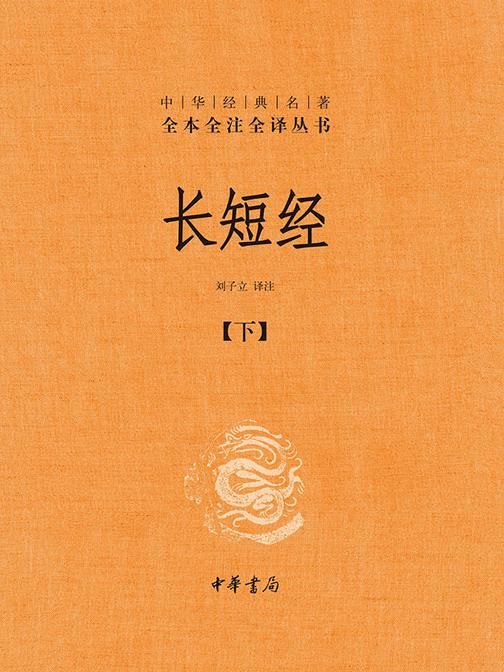 长短经-中华经典名著全本全注全译丛书(套装全二册)【第二分册】  中华书局出品