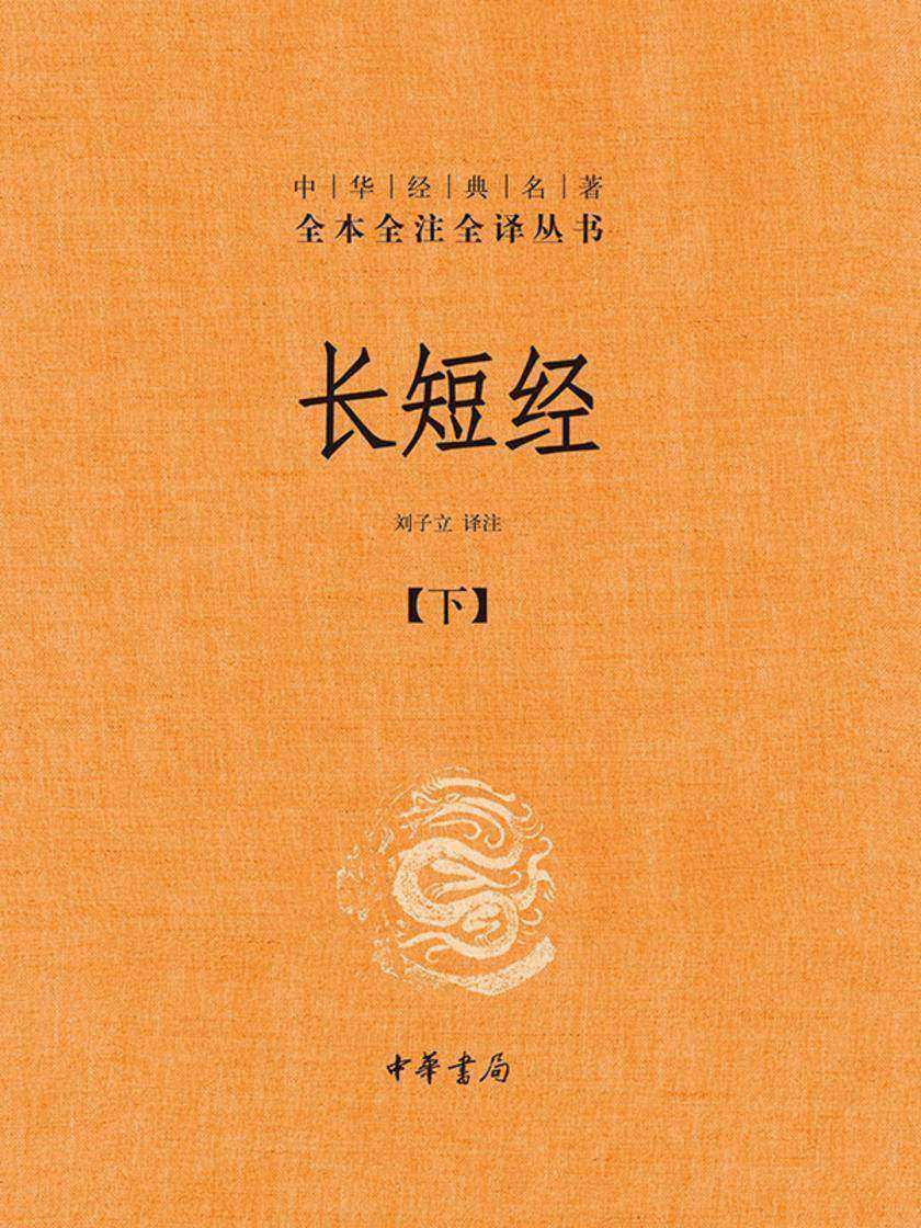 长短经-中华经典名著全本全注全译丛书(套装全二册)【第二分册】  中华书局出品