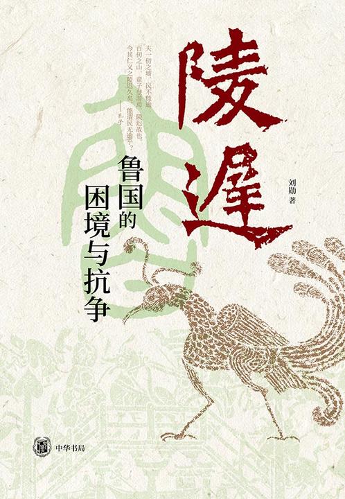 陵迟:鲁国的困境与抗争【中华书局出品】
