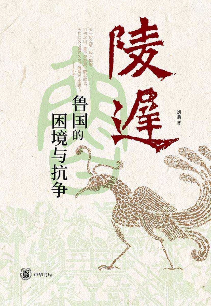 陵迟:鲁国的困境与抗争【中华书局出品】