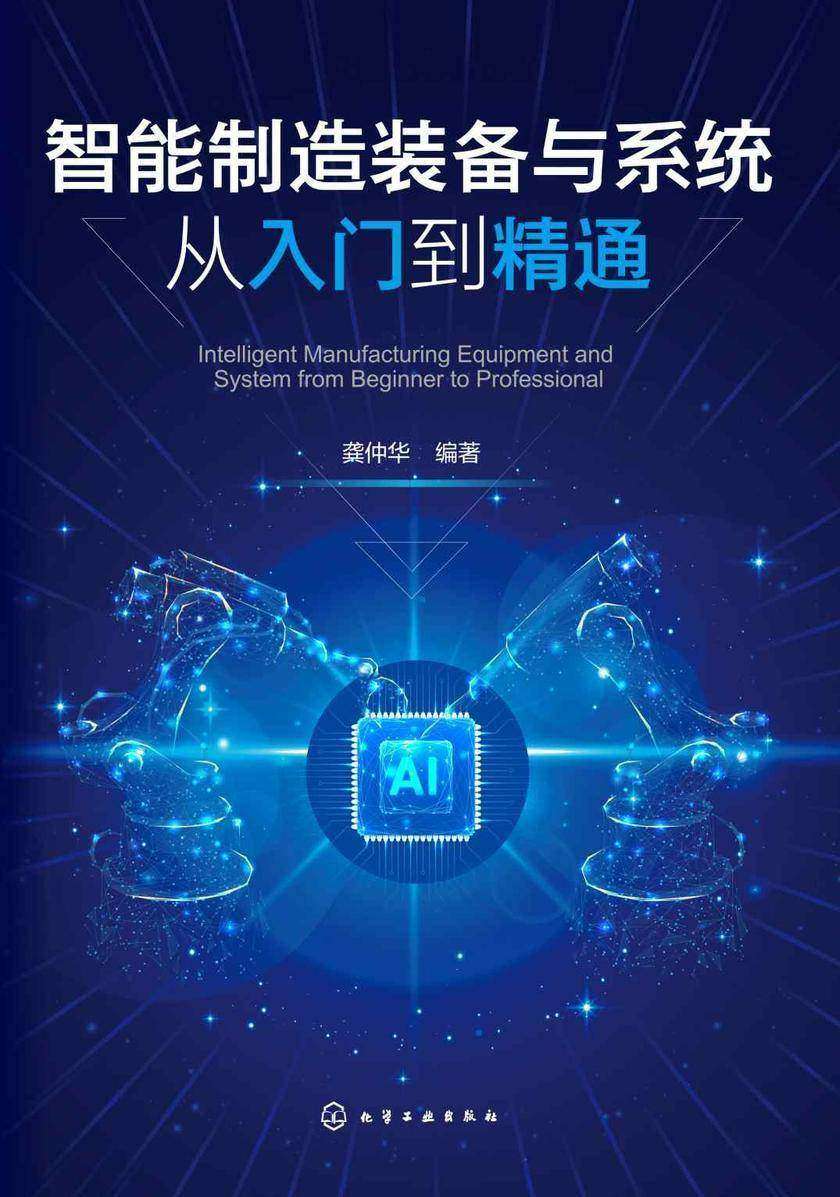 智能制造装备与系统从入门到精通