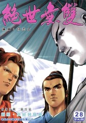 绝世无双(一)第28部(仅适用PC阅读)