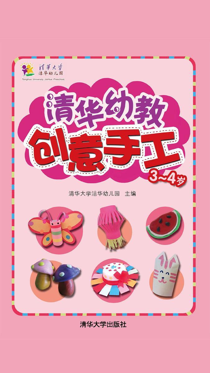 清华幼教创意手工·3-4岁