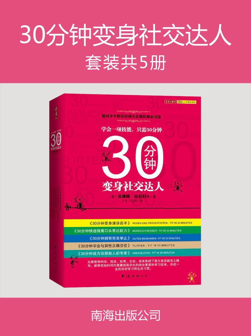 30分钟变身社交达人(全五册)