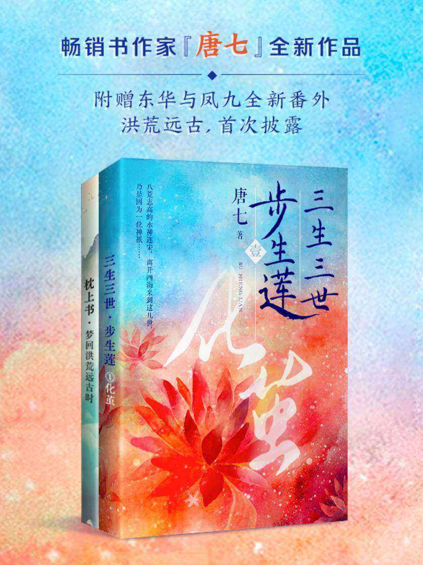 三生三世步生莲·壹:化茧