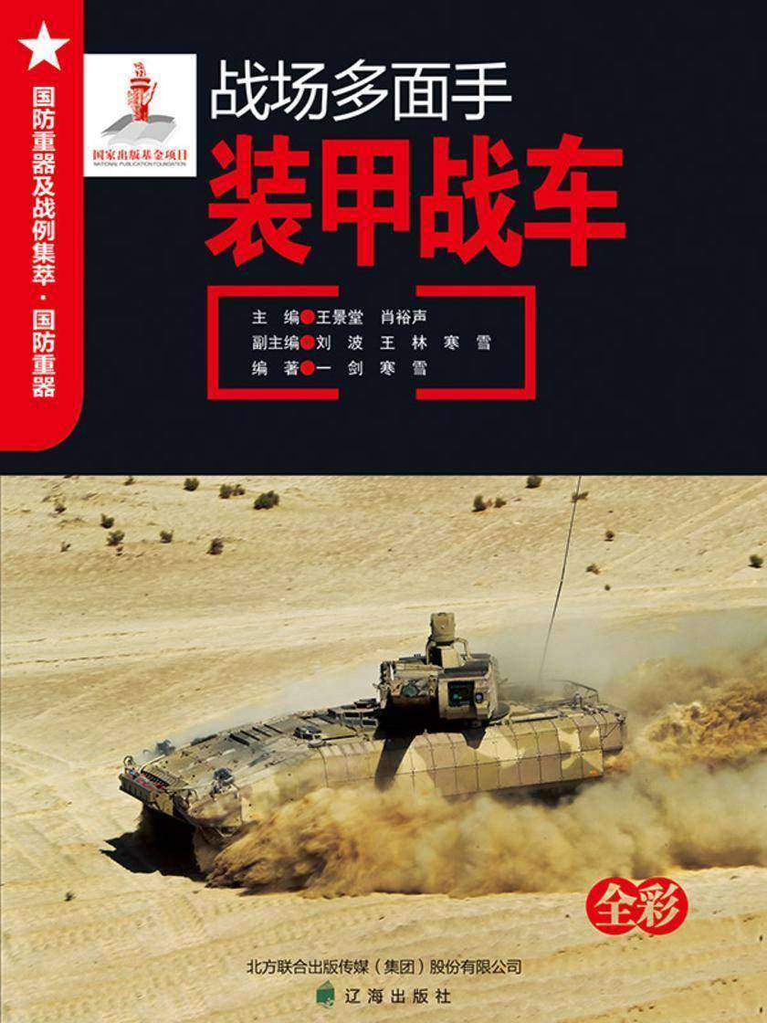 战场多面手——装甲战车