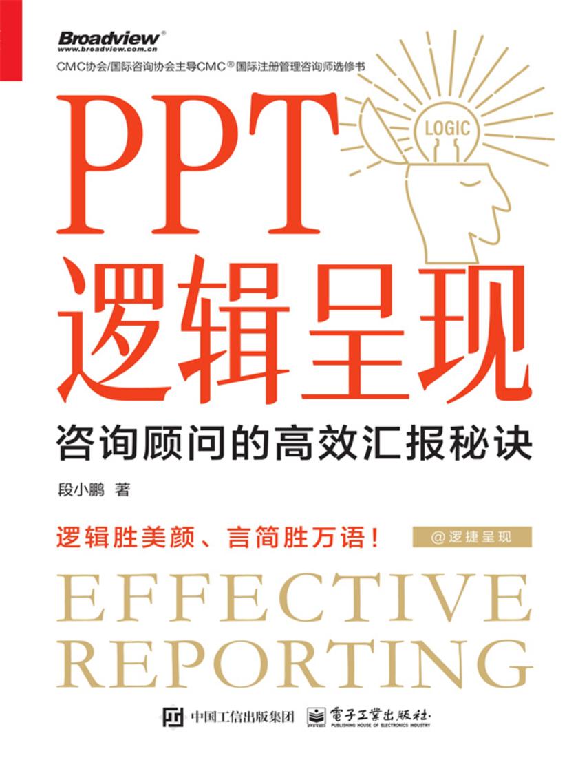 PPT逻辑呈现:咨询顾问的*汇报秘诀
