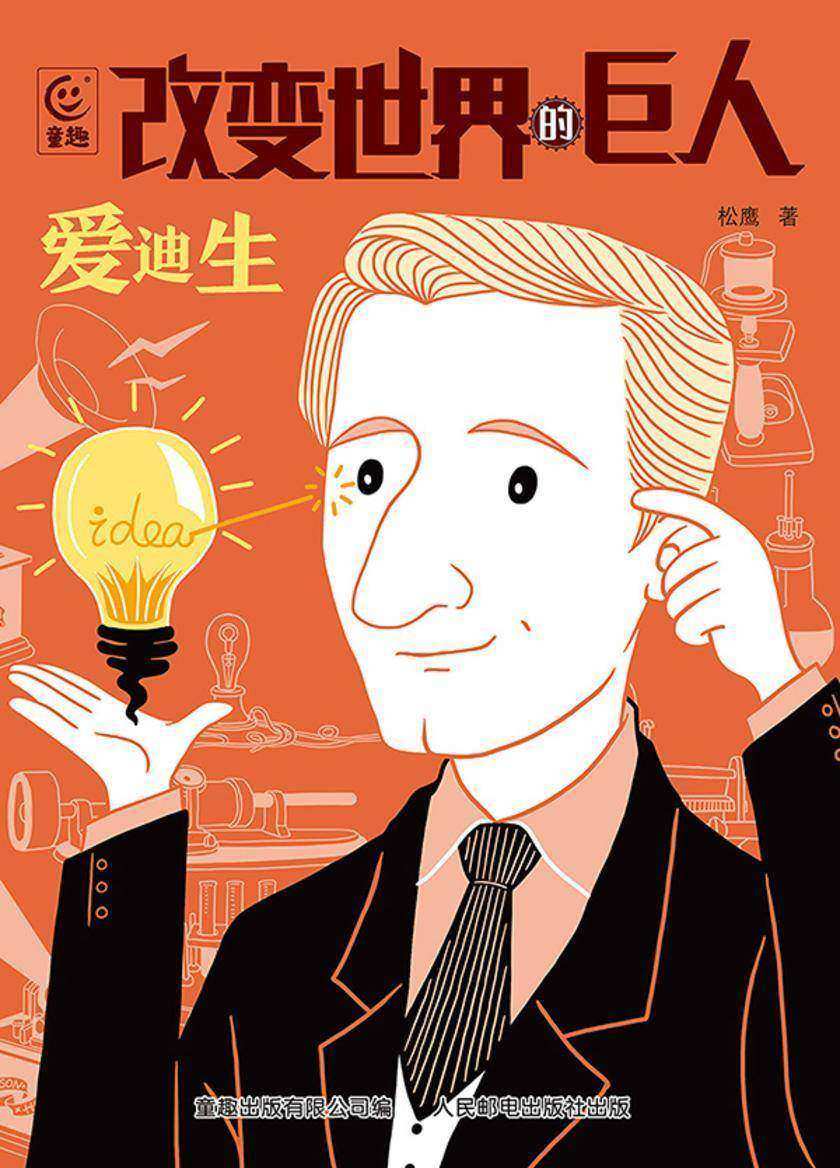 改变世界的巨人爱迪生