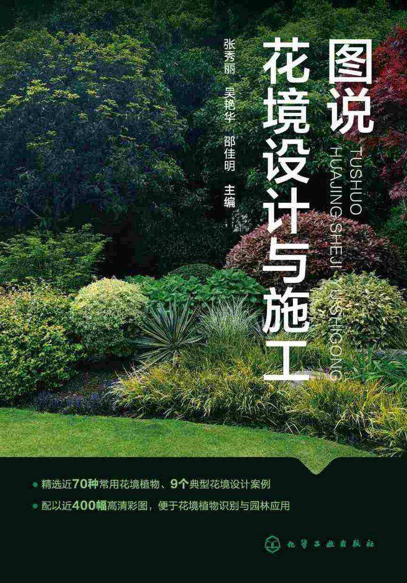 图说花境设计与施工