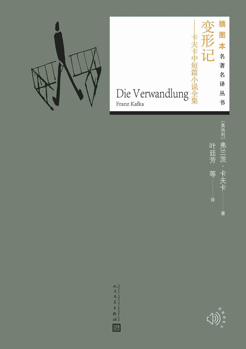 变形记:卡夫卡中短篇小说全集(插图本名著名译丛书)