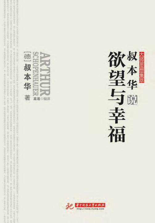 叔本华说欲望与幸福