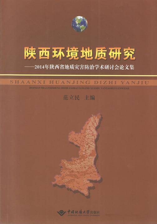 陕西环境地质研究——2014年陕西省地质灾害防治学术研讨会论文集
