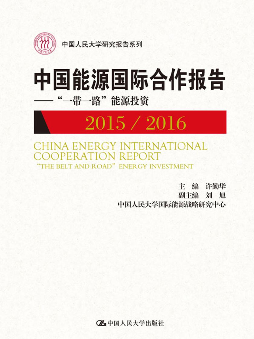中国能源国际合作报告2015/2016(中国人民大学研究报告系列)