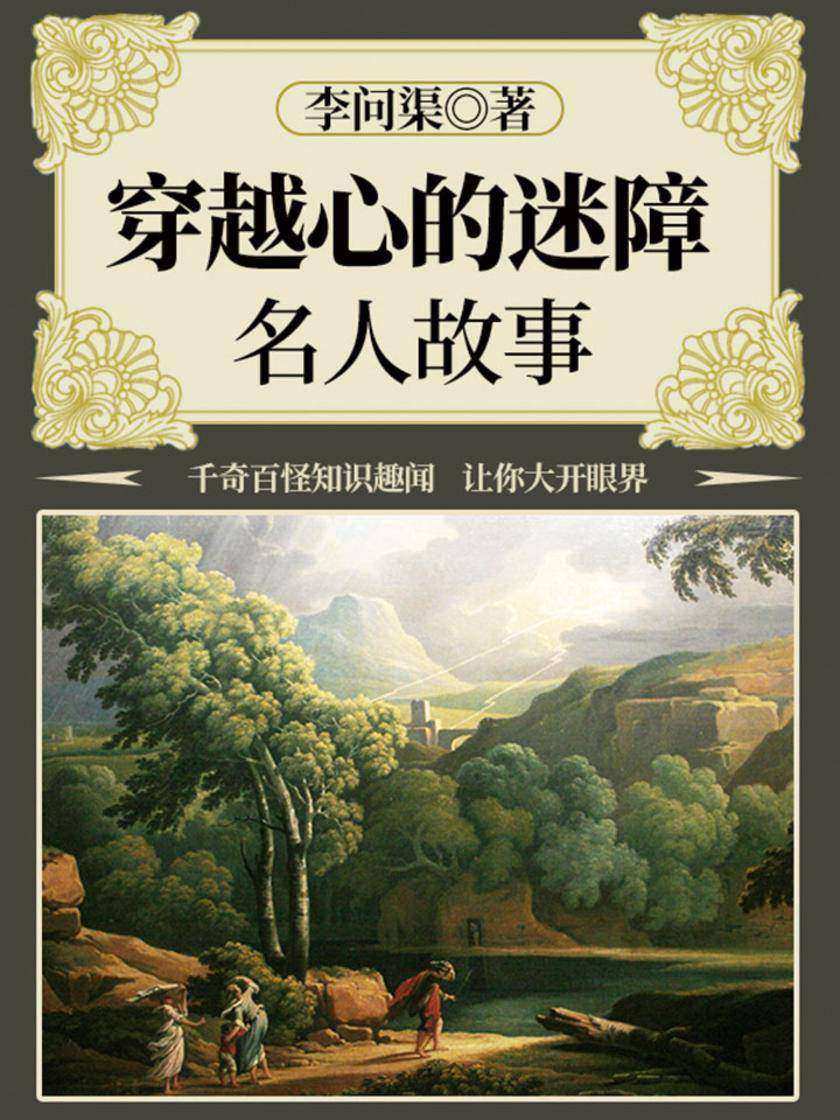 穿越心的迷障：名人故事