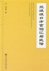 三峡峡口方言词汇与民俗(试读本)
