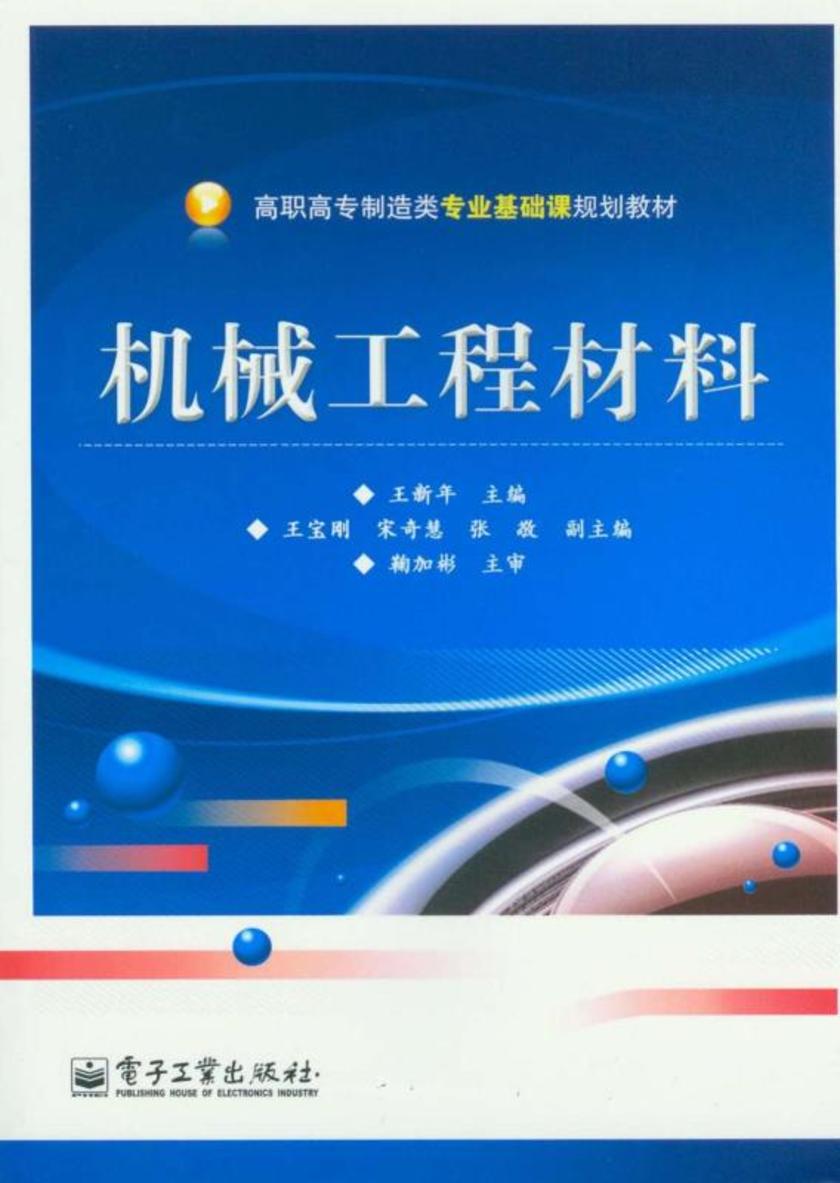 机械工程材料