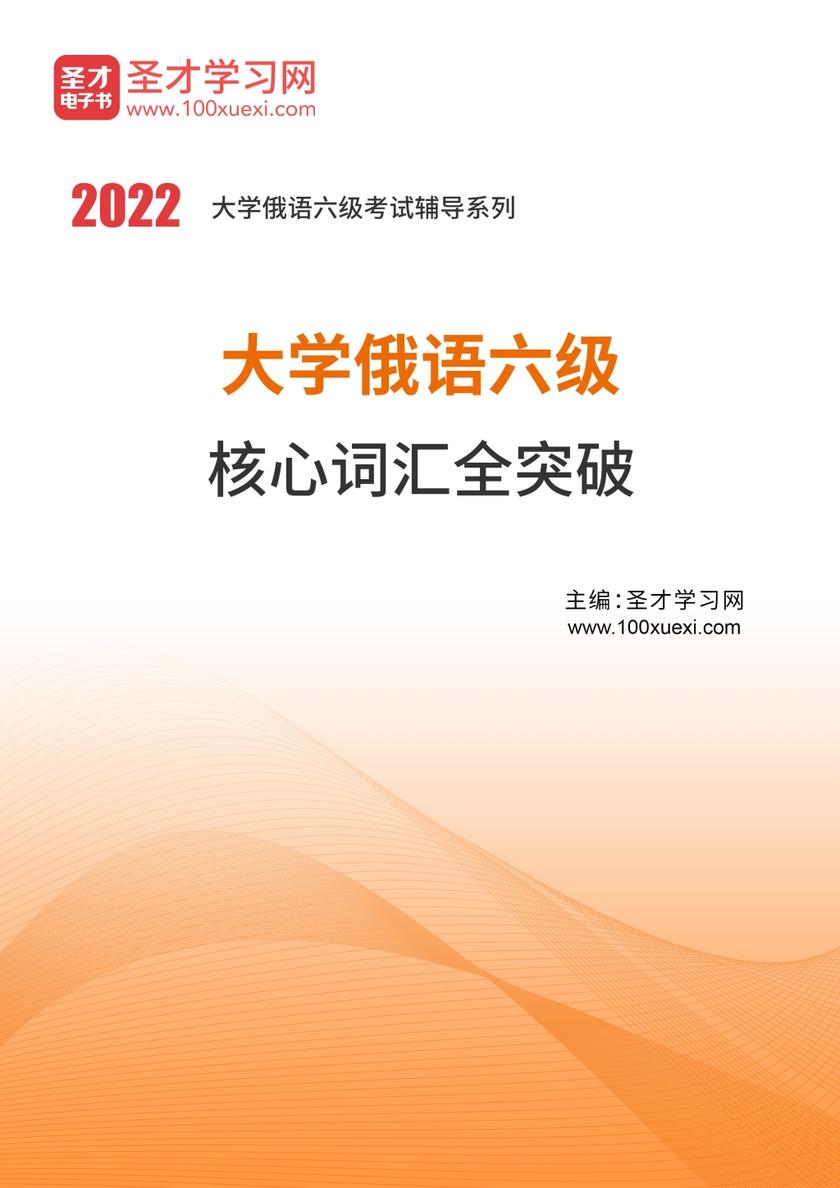 2020年大学俄语六级核心词汇全突破