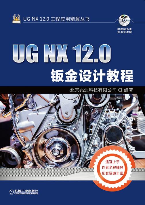 UG NX 12.0钣金设计教程